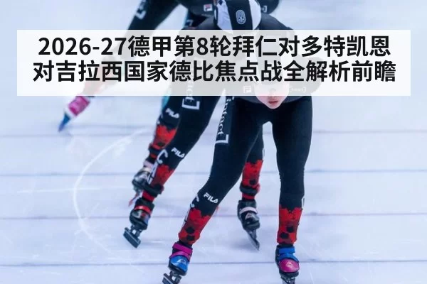 2026-27德甲第8轮拜仁对多特凯恩对吉拉西国家德比焦点战全解析前瞻