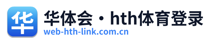 华体会·hth体育登录